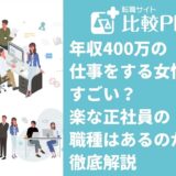 年収400万の仕事をする女性はすごい？楽な正社員の職種はあるのか徹底解説