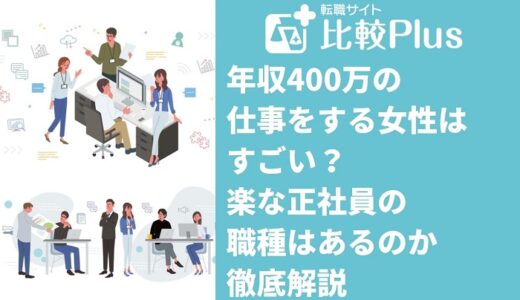 年収400万の仕事をする女性はすごい？楽な正社員の職種はあるのか徹底解説