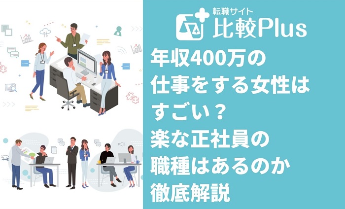 年収400万の仕事をする女性はすごい？楽な正社員の職種はあるのか徹底解説