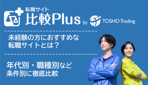 未経験向けおすすめ転職サイト・転職エージェント比較ランキング5選!社会人経験なし・20代30代40代など年代別・目的別に評価【2025年】