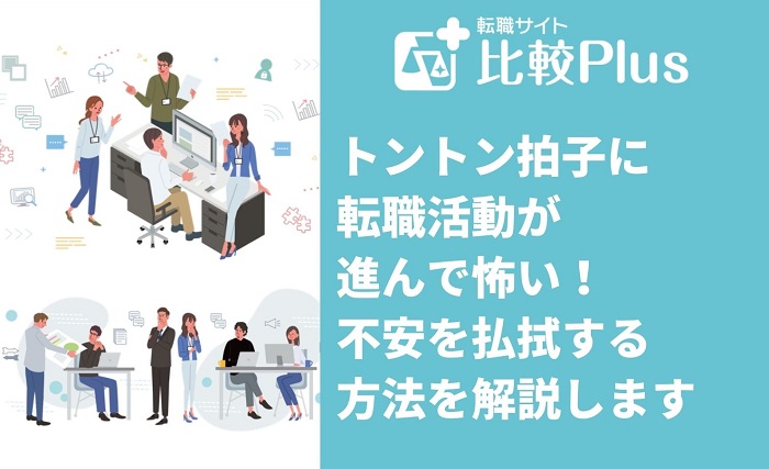 トントン拍子に転職活動が進んで怖い！不安を払拭する方法を解説します