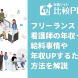 フリーランス看護師の年収って？給料事情や年収UPをするための方法を解説