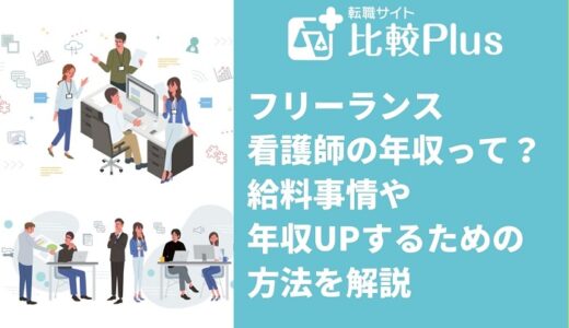 フリーランス看護師の年収って？給料事情や年収UPをするための方法を解説
