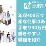 年収400万で楽な仕事はある？手取り30万円前後の働きやすい職種を紹介