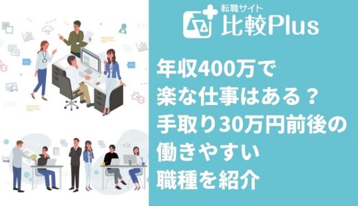 年収400万で楽な仕事はある？手取り30万円前後の働きやすい職種を紹介