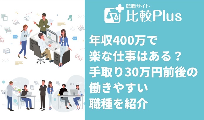 年収400万で楽な仕事はある？手取り30万円前後の働きやすい職種を紹介