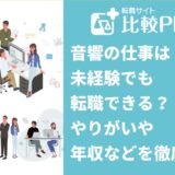 音響の仕事は未経験でも転職できる？やりがいや年収などを徹底解説