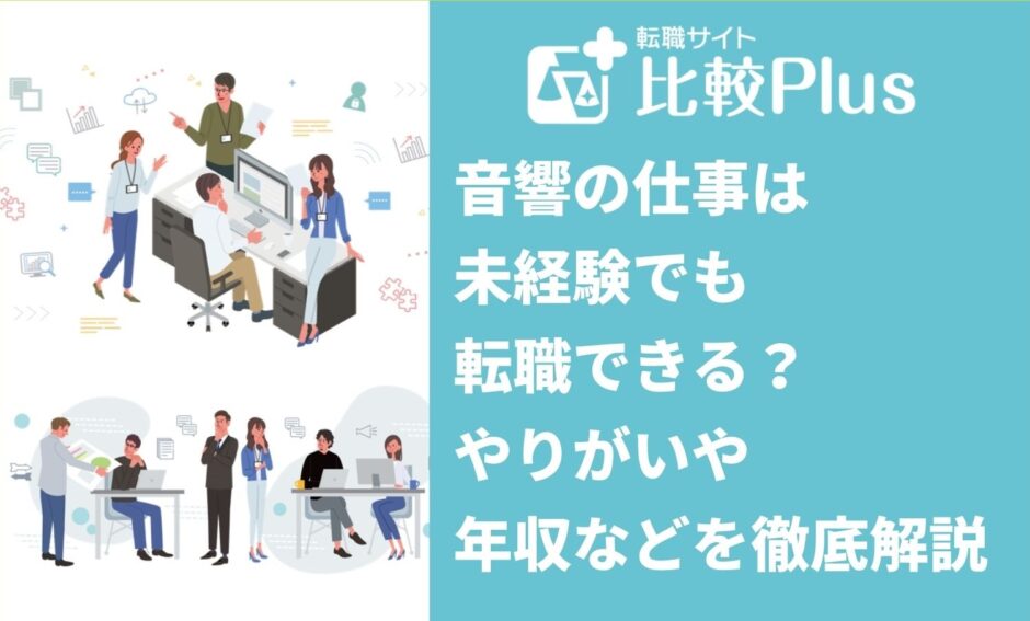 音響の仕事は未経験でも転職できる？やりがいや年収などを徹底解説