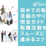 初めての転職活動のやり方完全ガイド!初めての転職活動をスムーズに進めるコツとおすすめ転職サイトを紹介