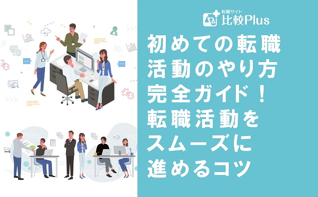 初めての転職活動のやり方完全ガイド！初めての転職活動をスムーズに進めるコツとおすすめ転職サイトを紹介