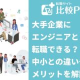 大手企業にエンジニアとして転職できる？中小との違いやメリットを解説