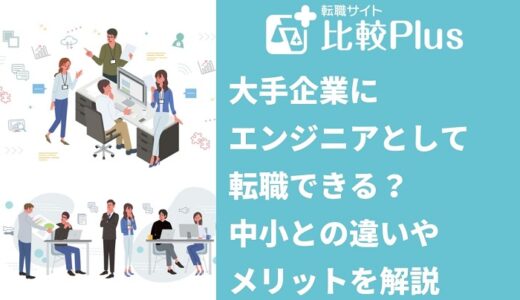 大手企業にエンジニアとして転職できる?中小との違いやメリットを解説