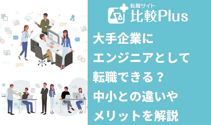 大手企業にエンジニアとして転職できる？中小との違いやメリットを解説