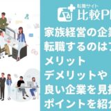 家族経営の企業に転職するのはアリ?メリット・デメリットや良い企業を見抜くポイントを紹介