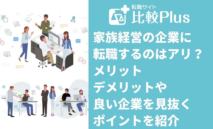 家族経営の企業に転職するのはアリ？メリット・デメリットや良い企業を見抜くポイントを紹介