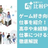 ゲーム好き向けの仕事15選!高卒や未経験者も仕事につけるか徹底解説