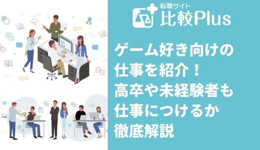 ゲーム好き向けの仕事15選！高卒や未経験者も仕事につけるか徹底解説