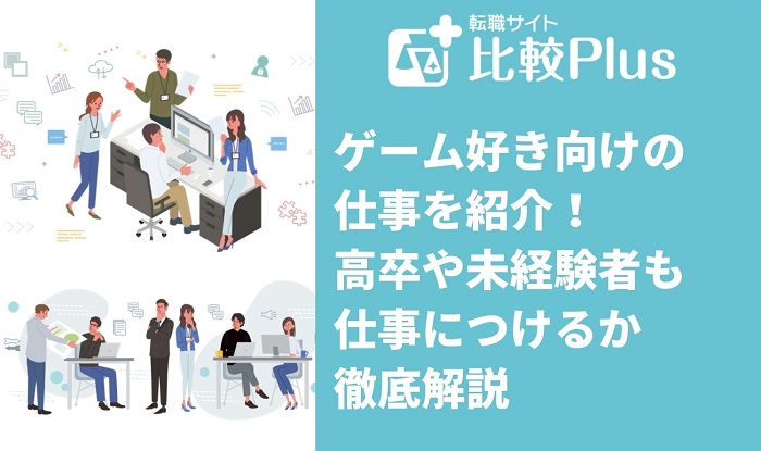ゲーム好き向けの仕事15選！高卒や未経験者も仕事につけるか徹底解説