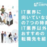 IT業界に向いていない人の7つの特徴とIT業界以外でおすすめの転職先を紹介