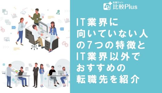 IT業界に向いていない人の7つの特徴とIT業界以外でおすすめの転職先を紹介