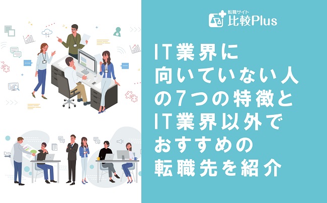 IT業界に向いていない人の7つの特徴とIT業界以外でおすすめの転職先を紹介