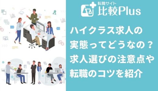ハイクラス求人の実態ってどうなの?求人選びの注意点や転職のコツを紹介