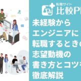 未経験からエンジニアに転職するときの志望動機の書き方とコツを徹底解説