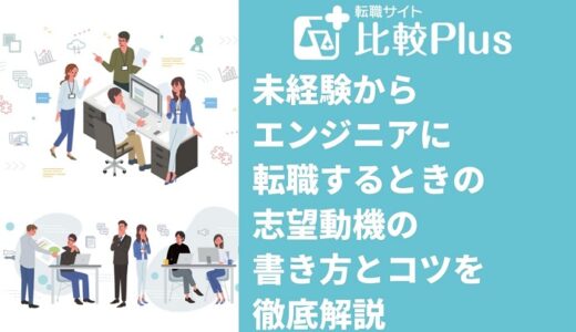 未経験からエンジニアに転職するときの志望動機の書き方とコツを徹底解説