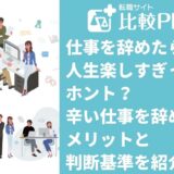 仕事を辞めたら人生楽しすぎってホント？辛い仕事を辞めるメリットと判断基準を紹介