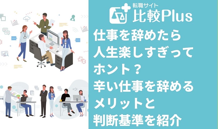 仕事を辞めたら人生楽しすぎってホント？辛い仕事を辞めるメリットと判断基準を紹介