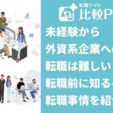 未経験から外資系企業への転職は難しい?転職前に知るべき転職事情を紹介