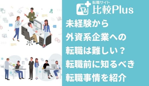 未経験から外資系企業への転職は難しい？転職前に知るべき転職事情を紹介