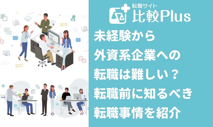 未経験から外資系企業への転職は難しい？転職前に知るべき転職事情を紹介