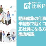 動画編集の仕事に未経験で就くコツは?正社員になる方法も徹底解説