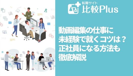 動画編集の仕事に未経験でつくコツは？正社員になる方法も徹底解説