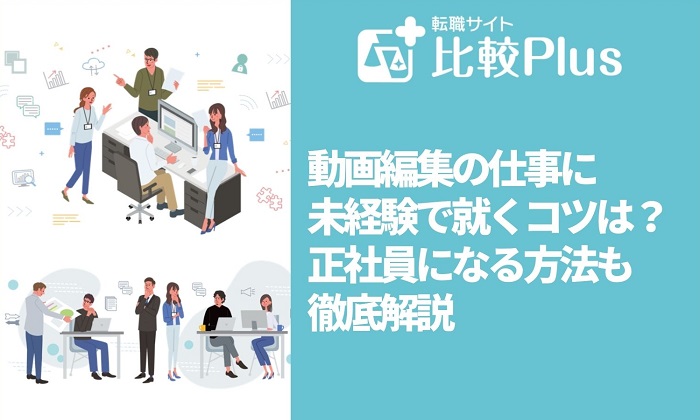 動画編集の仕事に未経験で就くコツは？正社員になる方法も徹底解説