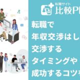 転職で年収交渉はしてOK!交渉するタイミングや成功するコツを解説