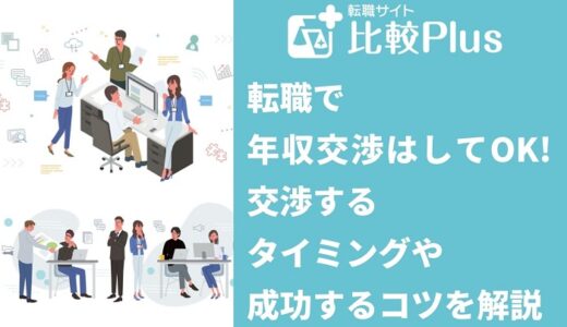 転職で年収交渉はしてOK!交渉するタイミングや成功するコツを解説