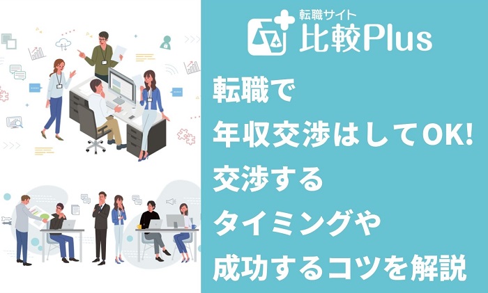 転職で年収交渉はしてOK!交渉するタイミングや成功するコツを解説