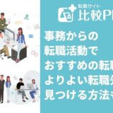 事務からの転職活動でおすすめの転職先!よりよい転職先を見つける方法も解説