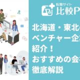北海道・東北のベンチャー企業を紹介！おすすめの会社を徹底解説