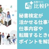 秘書検定の活かせる仕事3選！仕事内容や転職するときのポイントを解説