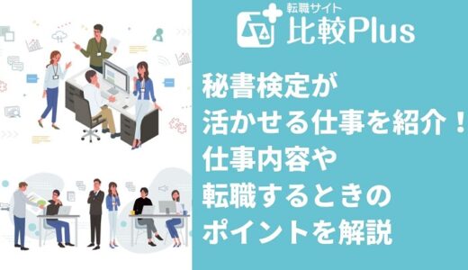 秘書検定を活かせる仕事3選！仕事内容や転職するときのポイントを解説