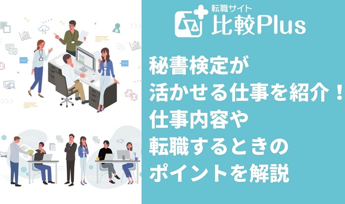 秘書検定の活かせる仕事3選！仕事内容や転職するときのポイントを解説