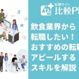 飲食業界から転職したい！おすすめの転職先とアピールするスキルを解説