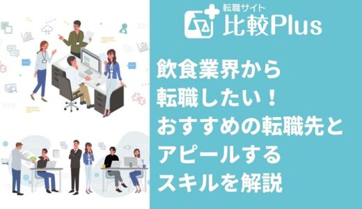 飲食業界から転職したい！おすすめの転職先とアピールするスキルを解説