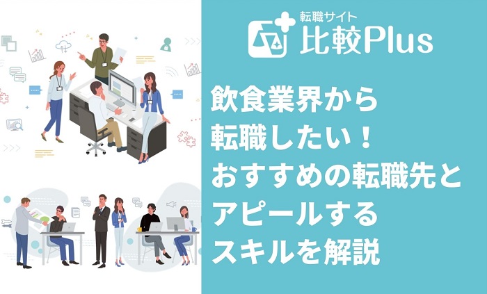 飲食業界から転職したい！おすすめの転職先とアピールするスキルを解説