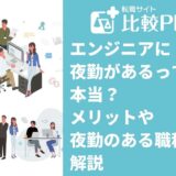 エンジニアに夜勤があるって本当？夜勤を引き受けるメリットや夜勤のある職種も解説