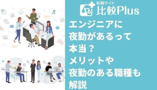 エンジニアに夜勤があるって本当？夜勤を引き受けるメリットや夜勤のある職種も解説