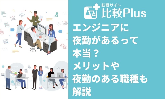エンジニアに夜勤があるって本当？夜勤を引き受けるメリットや夜勤のある職種も解説